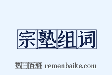 宗塾组词是什么意思的图片